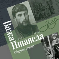 Важа Пшавела. «Сборник стихов»