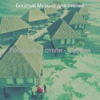 Роскошные отели - Музыка