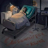 Кома