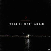 город не верит слезам