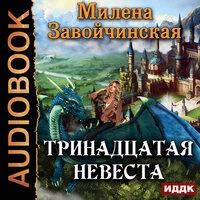 Завойчинская Милена Валерьевна. «Тринадцатая невеста»