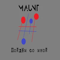 Пойдём со мной