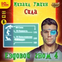 Михаил Уткин. «Ездовой гном. Сила»