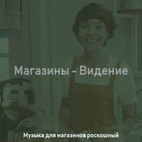Магазины - Видение