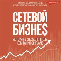 Снежана Полежаева. «Сетевой бизнес. История успеха легенды компании Oriflame»