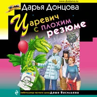 Дарья Донцова. «Царевич с плохим резюме»