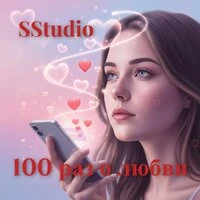 100 раз о любви