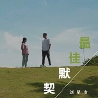 最佳默契