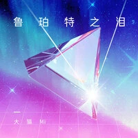 鲁珀特之泪