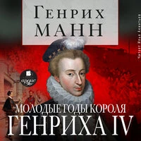 Генрих Манн. «Молодые годы короля Генриха IV»