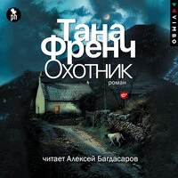 Тана Френч. «Охотник»