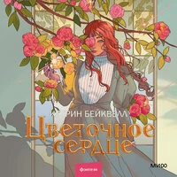 Кэтрин Бейквелл. «Цветочное сердце»