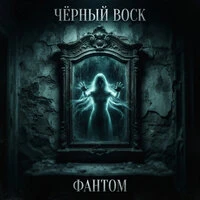 Фантом