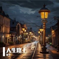 人生路上