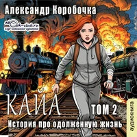 Александр Коробочка. «Кайа. История про одолженную жизнь. Книга 2»
