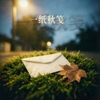 一纸秋笺