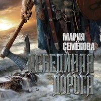 Мария Семёнова. «Лебединая дорога»