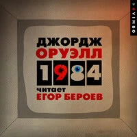 Джордж Оруэлл. «1984»