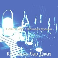 Ночной клуб - Фоновая Музыка