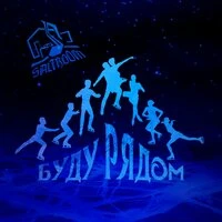 Буду Рядом