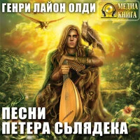 Генри Лайон Олди. «Песни Петера Сьлядека. Серия "Хёнингский цикл". Книга #2»