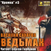Василий Сахаров. «Ведьмак. Серия "Кромка". Книга 3.»