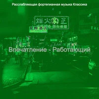 Впечатление - Работающий