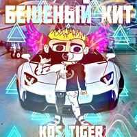 Бешеный хит