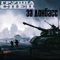 За Донбасс