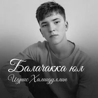 Балачакка юл