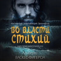 Альберто Васкес-Фигероа. «Во власти стихий»