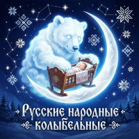 Баю Бай, Малыш  Лучшие Русские Колыбельные