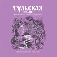 Тульская область