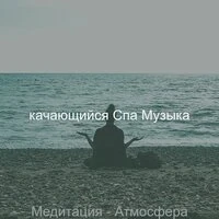 Медитация - Атмосфера