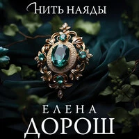 Елена Дорош. «Нить наяды»