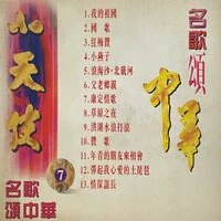 小天使 名歌颂中华 7