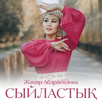 Сыйластық