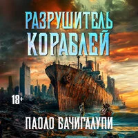 Паоло Бачигалупи. «Разрушитель кораблей»