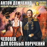 Антон Демченко. «Человек для особых поручений. Серия „Хольмградские истории". Книга 1»