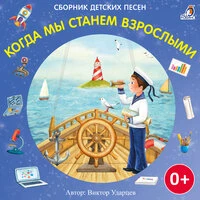 Когда мы станем взрослыми