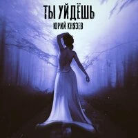 Ты уйдешь