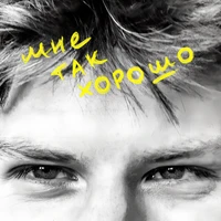 мне так хорошо