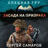 Сергей Самаров. «Засада на призрака»