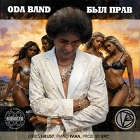 Был прав