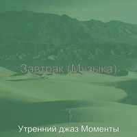 Завтрак (Музыка)
