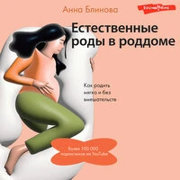 Анна Блинова. «Естественные роды в роддоме. Как родить мягко и без вмешательств»