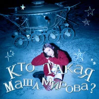 КТО ТАКАЯ МАША МИРОВА?