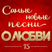 Самые новые песни о любви 15