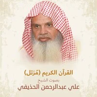 القرآن الكريم (مرتل) بصوت الشيخ علي عبد الرحمن الحذيفي