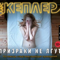 Ларс Кеплер. «Призраки не лгут»